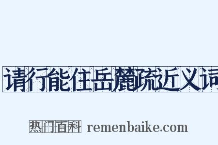 请行能住岳麓疏近义词是什么意思的图片